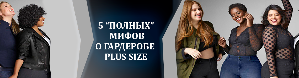 5 “полных” мифов о гардеробе Plus Size